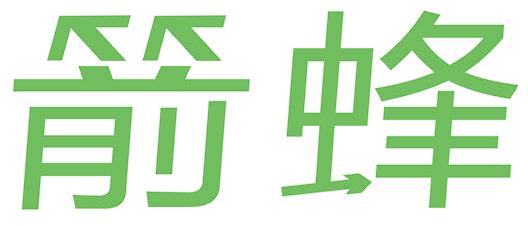 箭蜂
