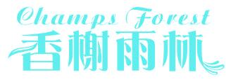 香榭雨林 CHAMPS FOREST