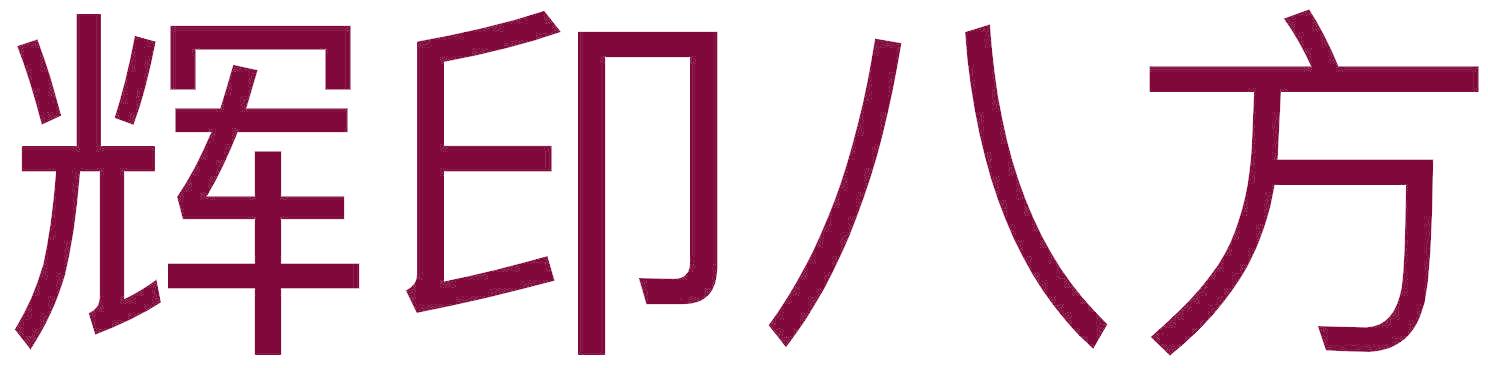 辉印八方