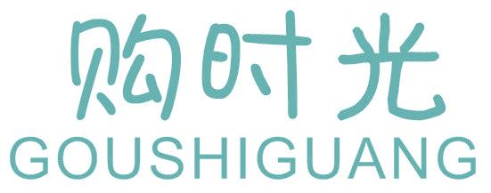 购时光