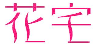 花宅