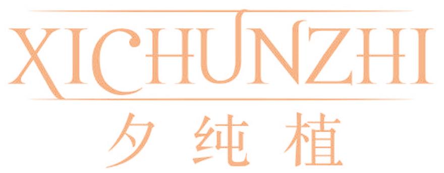 夕纯植
