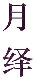 月绎