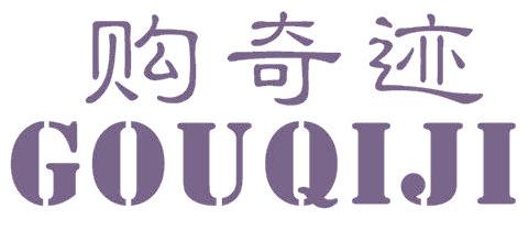 购奇迹