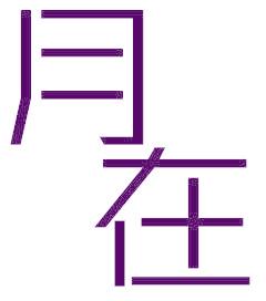 月在