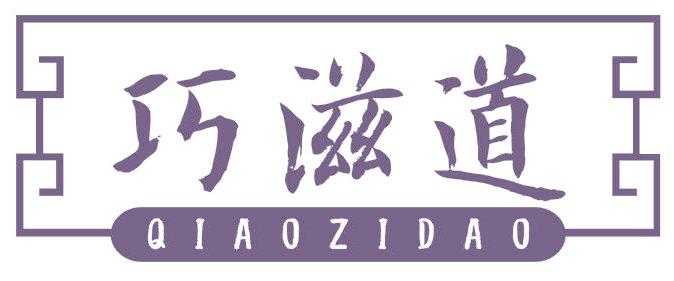 巧滋道