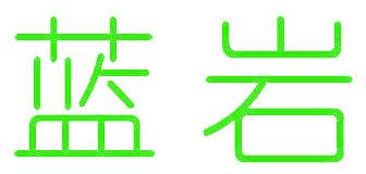 蓝岩