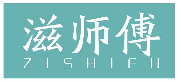 滋師傅