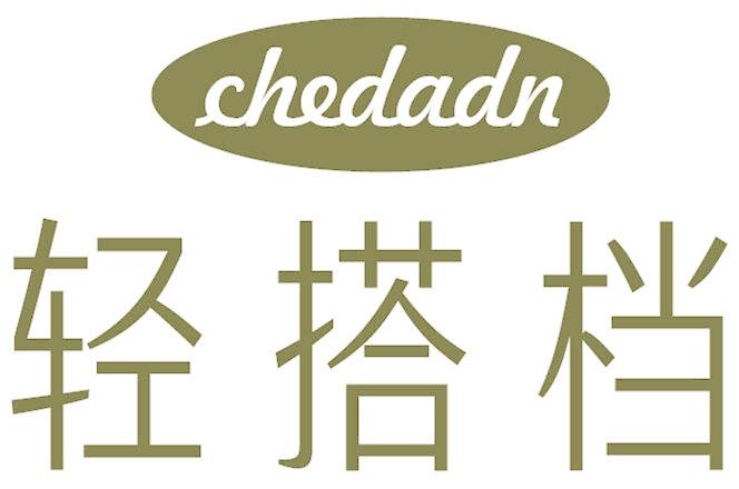 CHEDADN 轻搭档