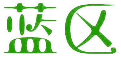 藍區(qū)