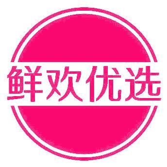 鲜欢优选