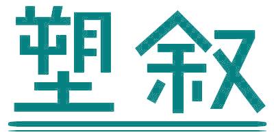 塑叙