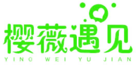 櫻薇遇見