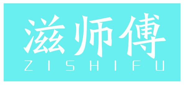 滋師傅