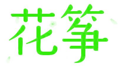 花筝