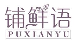 铺鲜语