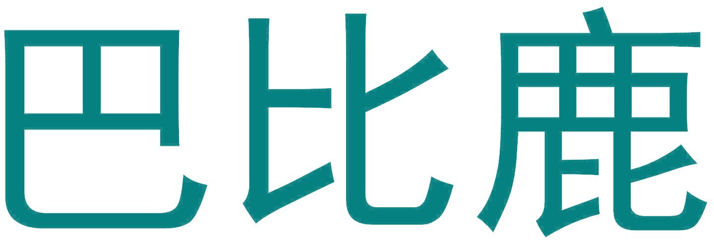 巴比鹿