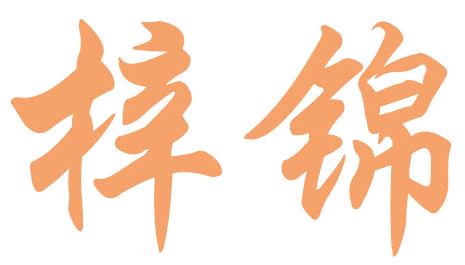 梓锦