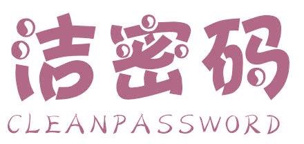 洁密码 CLEANPASSWORD