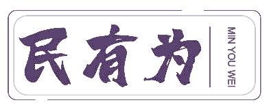 民有为