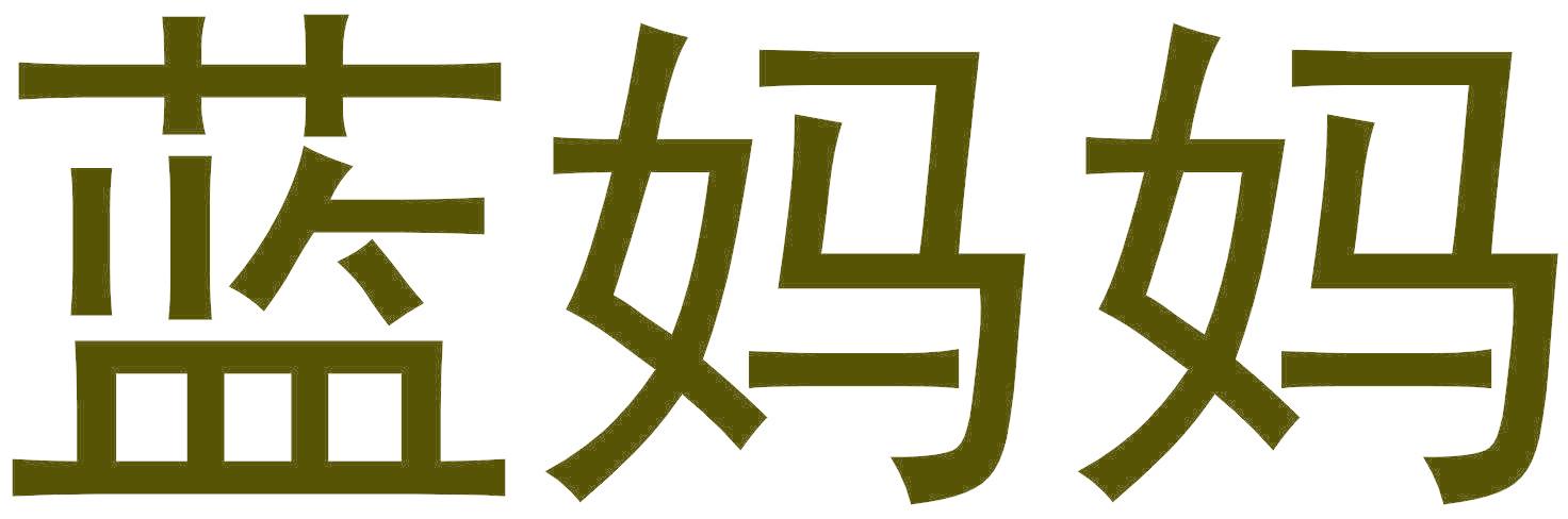 藍(lán)媽媽