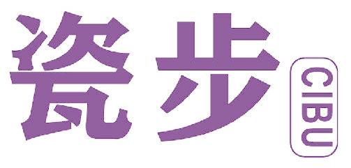 瓷步