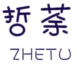 哲荼