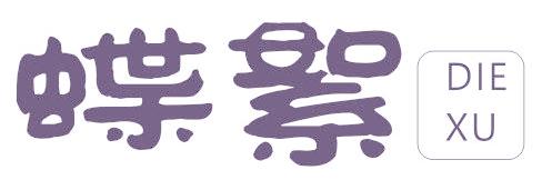 蝶絮