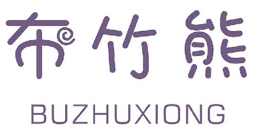 布竹熊