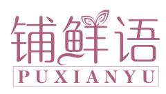 鋪鮮語(yǔ)
