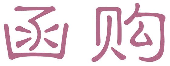 函购