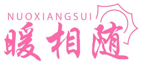 暖相随