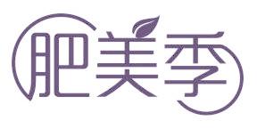 肥美季