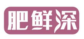 肥鲜深