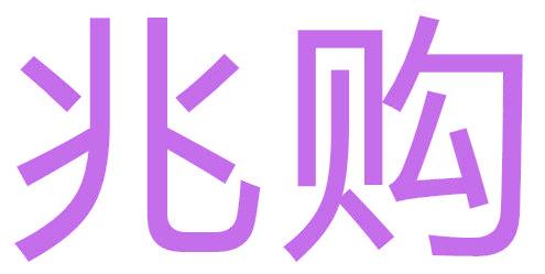 兆购