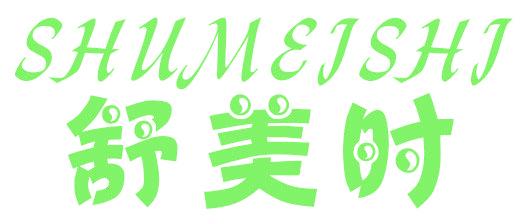舒美时