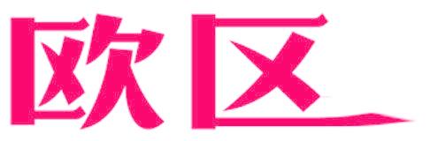 欧区