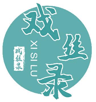戲絲錄