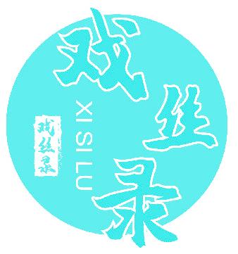 戏丝录