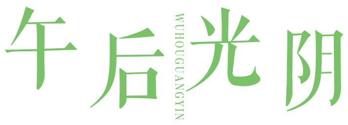 午后光阴