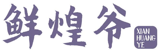 鲜煌爷