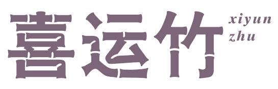 喜运竹
