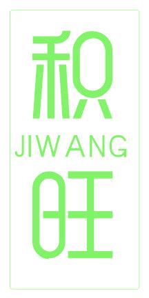 積旺