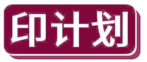 印计划