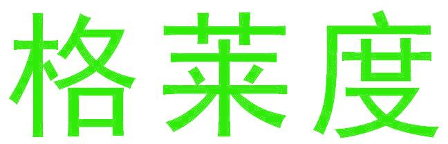 格莱度