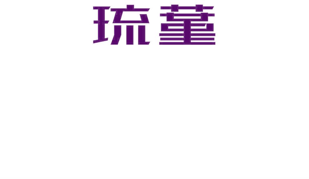 琉堇