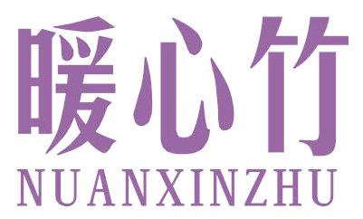 暖心竹