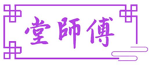 堂师傅