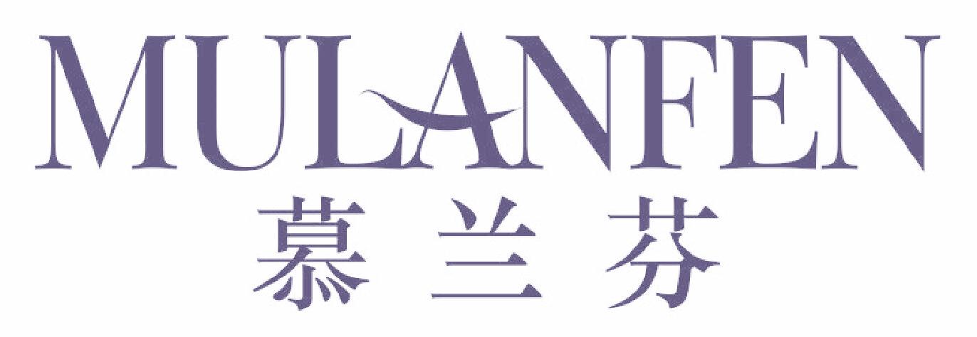 慕兰芬