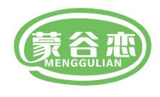 蒙谷恋